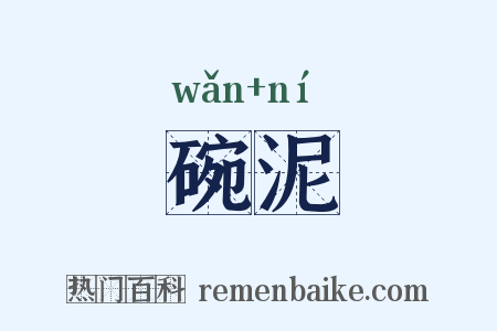 碗泥是什么意思的图片